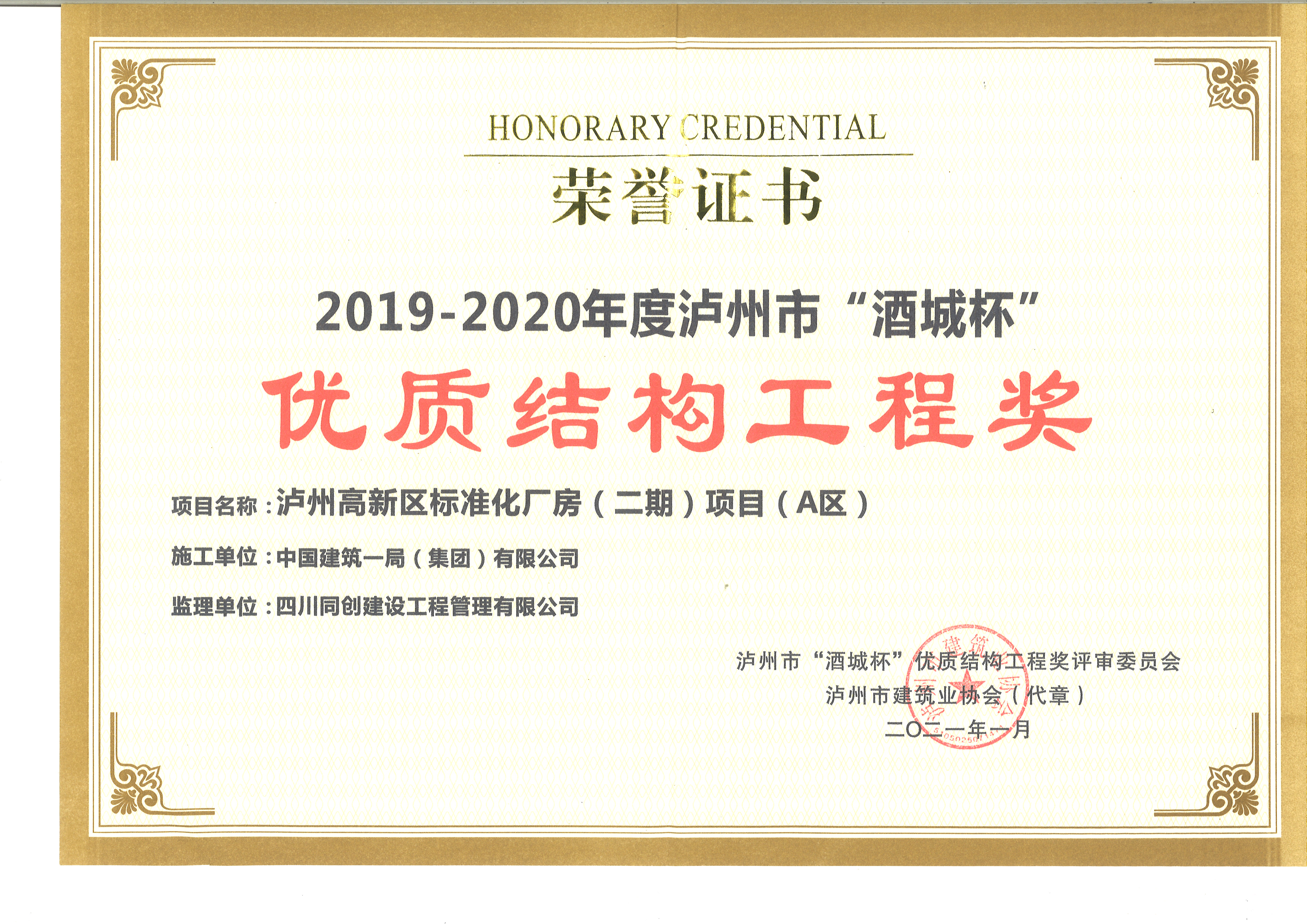 1616548915512029635.jpg 19-20年瀘州市“酒城杯”優(yōu)質(zhì)結(jié)構(gòu)工程獎(jiǎng).jpg